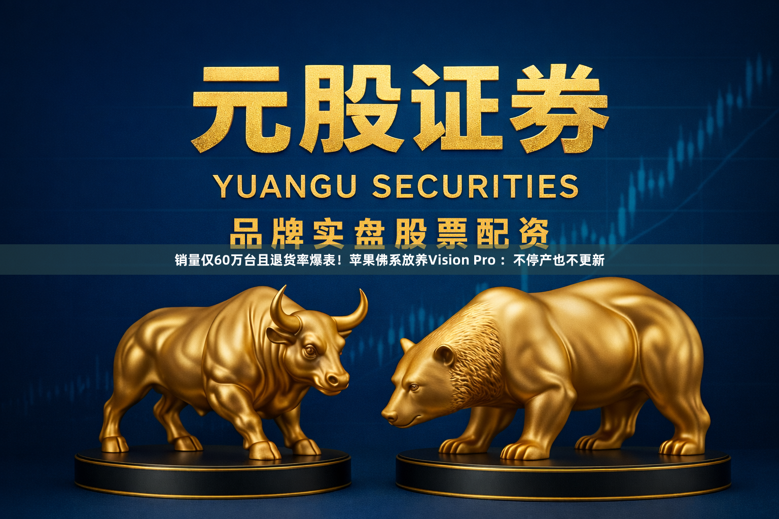 销量仅60万台且退货率爆表！苹果佛系放养Vision Pro ：不停产也不更新