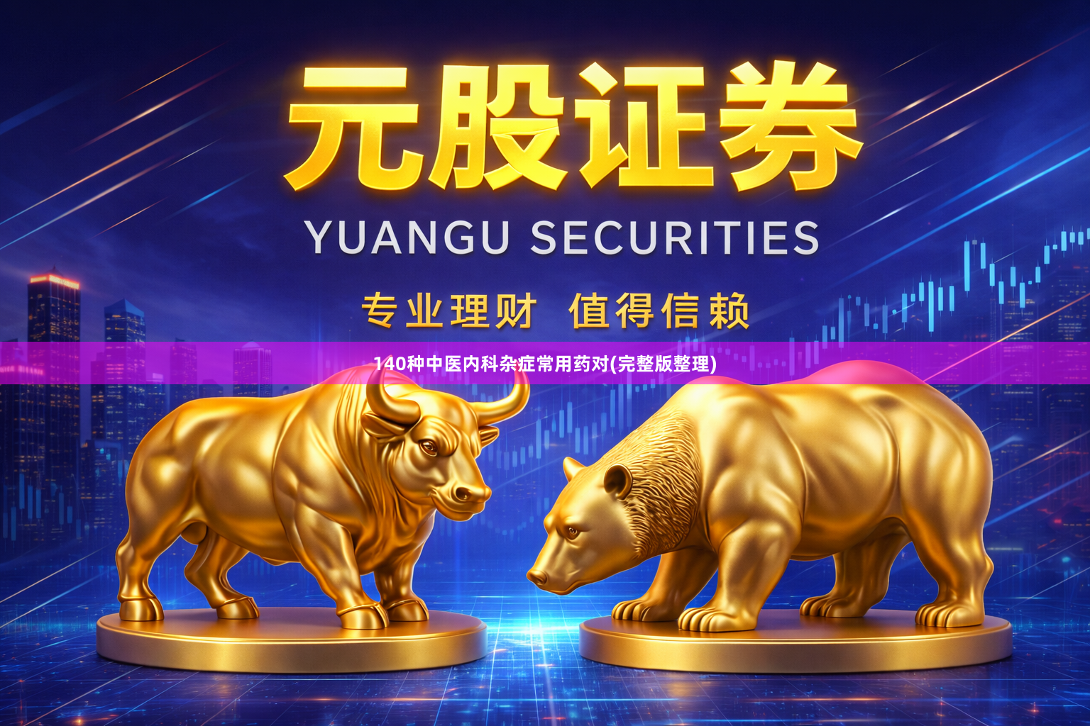 140种中医内科杂症常用药对(完整版整理)