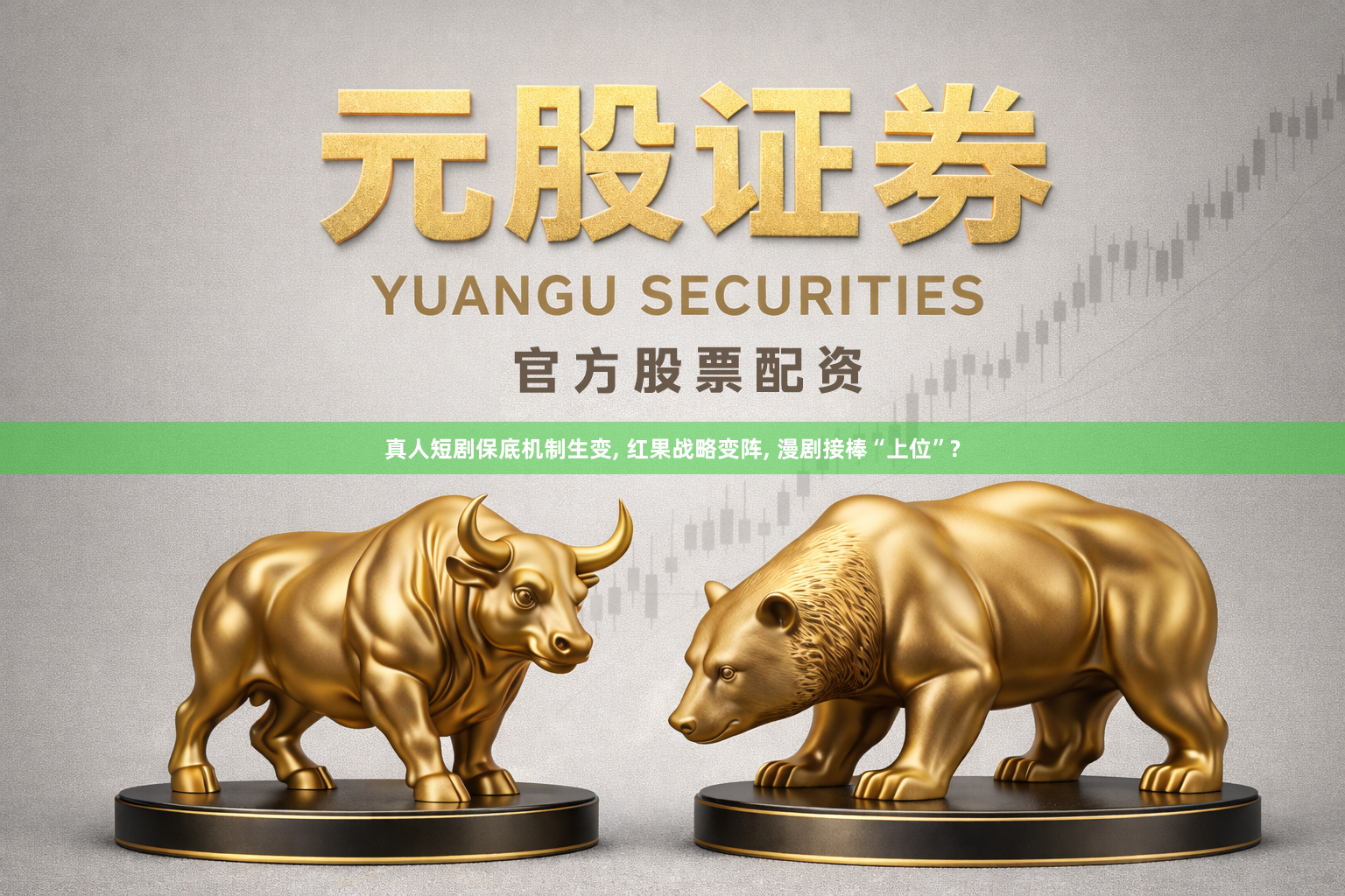 真人短剧保底机制生变, 红果战略变阵, 漫剧接棒“上位”?