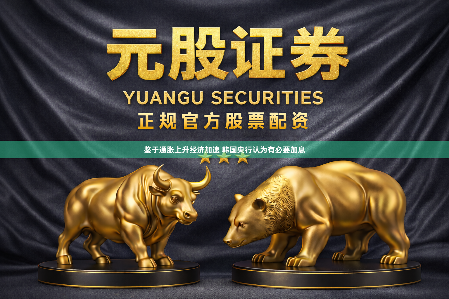鉴于通胀上升经济加速 韩国央行认为有必要加息