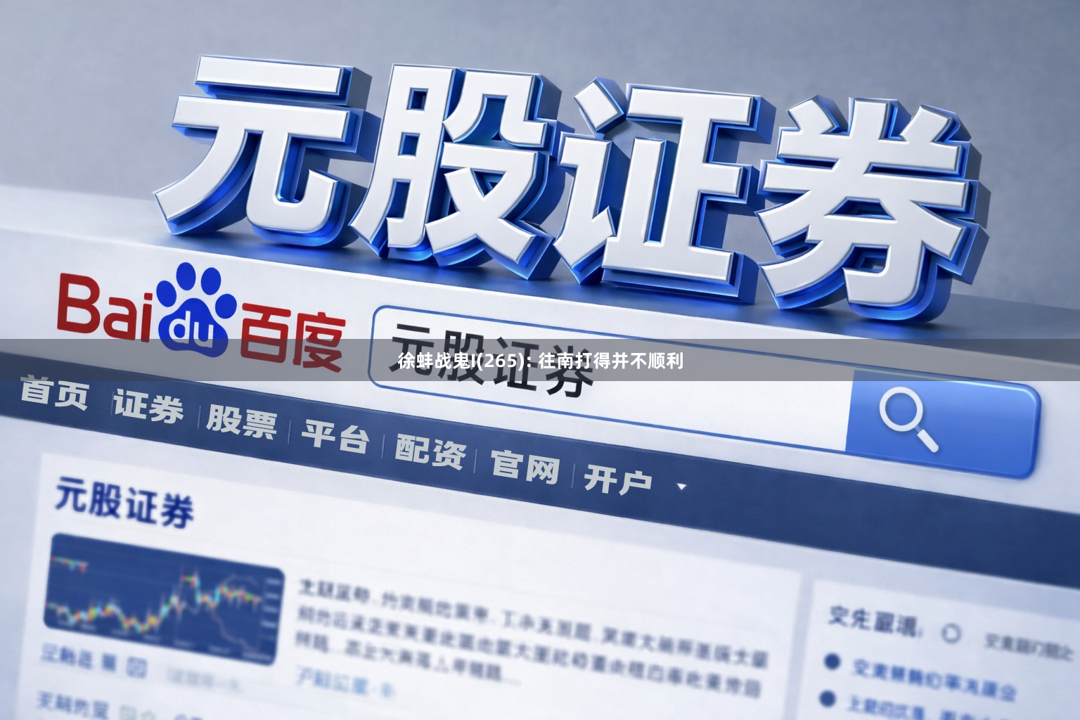徐蚌战鬼I(265): 往南打得并不顺利
