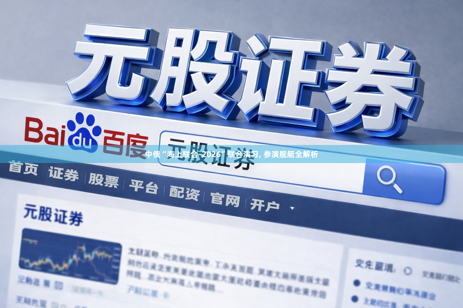 中俄“海上联合-2026”联合演习, 参演舰艇全解析